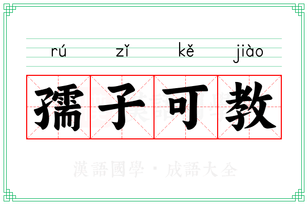 孺子可教 孺子可教