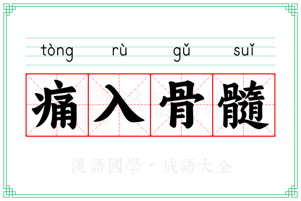 痛入骨髓 痛入骨髓