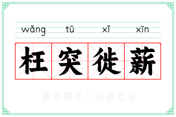 枉突徙薪 枉突徙薪