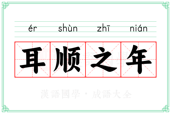 耳顺之年