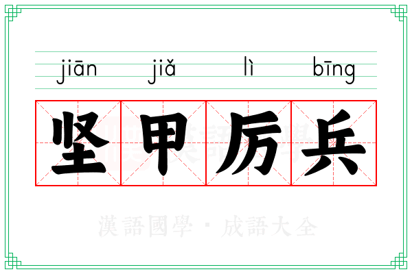 坚甲厉兵