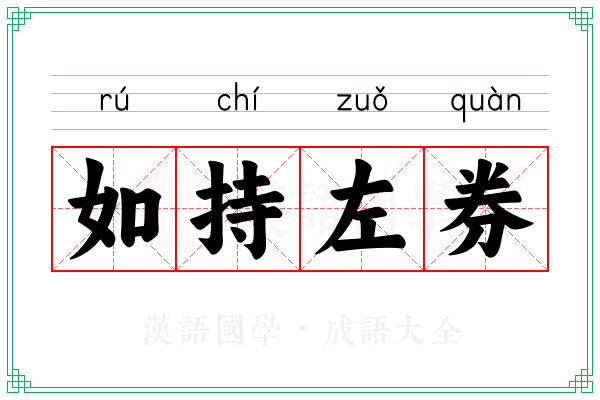 如持左券