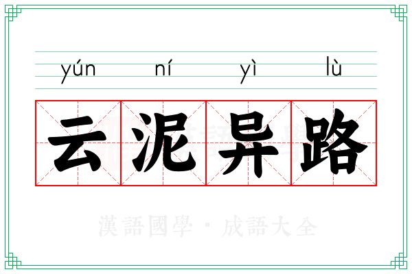 云泥异路 云泥异路