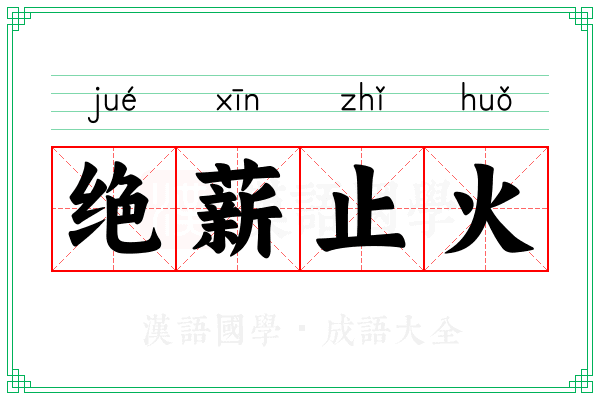 绝薪止火 绝薪止火