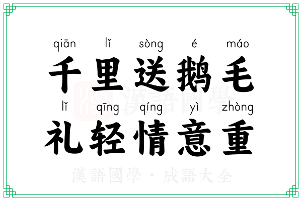 千里送鹅毛,礼轻情意重 千里送鹅毛,礼轻情意重