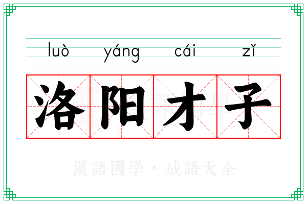 洛阳才子