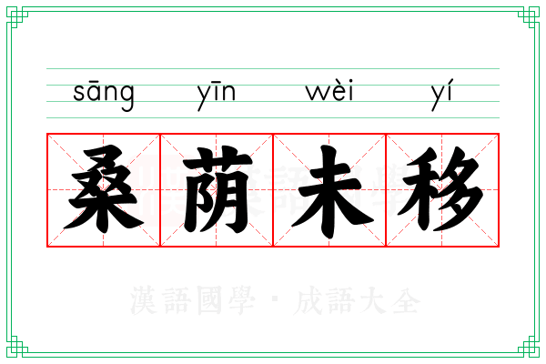 桑荫未移
