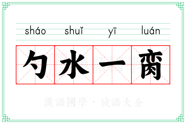 勺水一脔