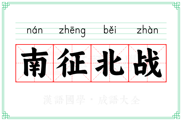 南征北战 南征北战