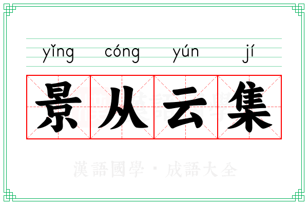 景从云集 景从云集