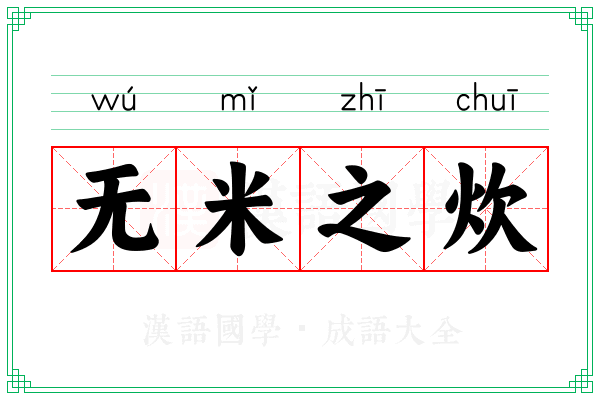 无米之炊 无米之炊