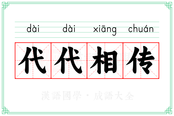 代代相传 代代相传