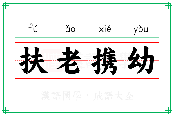 扶老携幼 扶老携幼