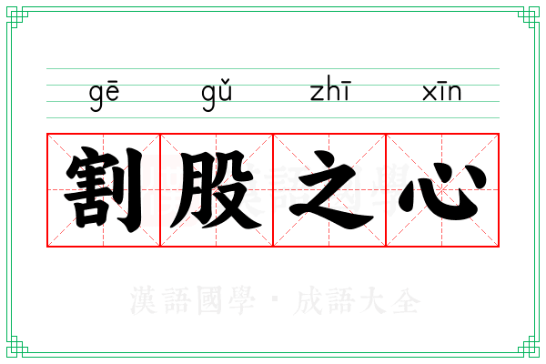 割股之心