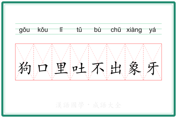 狗口里吐不出象牙 狗口里吐不出象牙