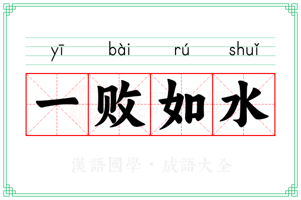 一败如水