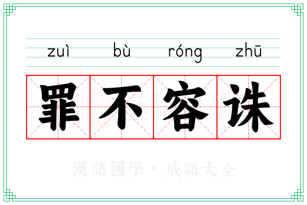 罪不容诛 罪不容诛