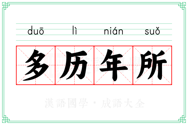 多历年所 多历年所