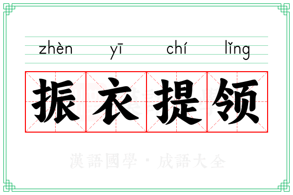 振衣提领