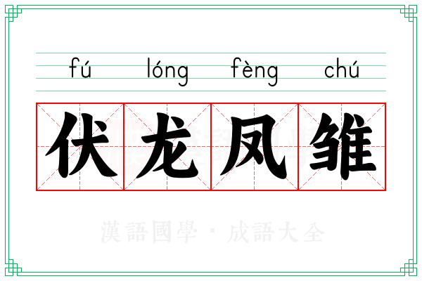 伏龙凤雏 伏龙凤雏