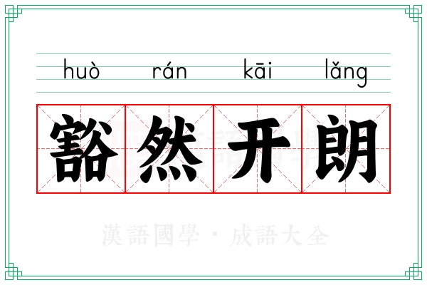 豁然开朗 豁然开朗