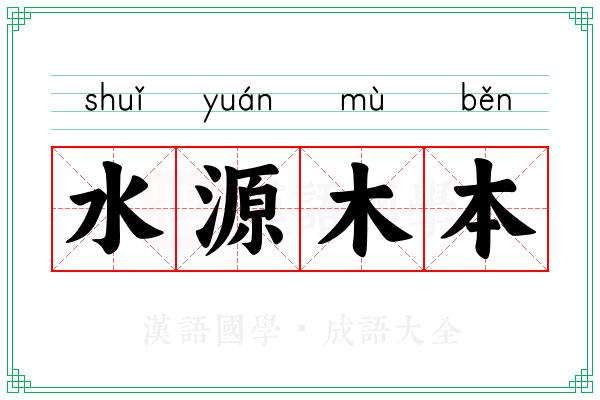 水源木本