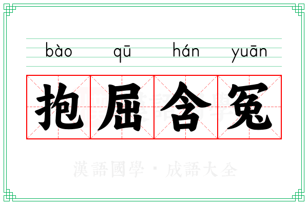抱屈含冤