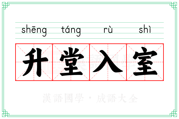 升堂入室 升堂入室