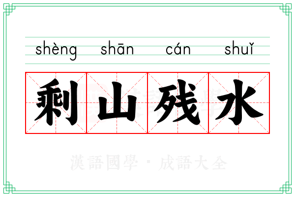 剩山残水