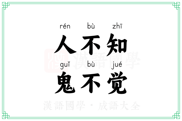 人不知，鬼不觉