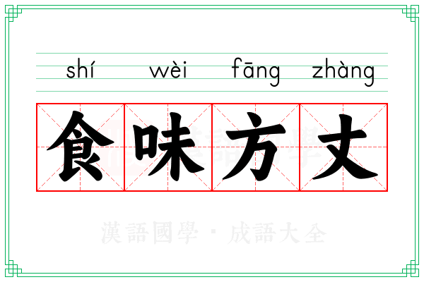食味方丈
