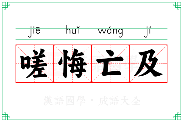 嗟悔亡及