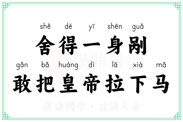 舍得一身剐，敢把皇帝拉下马