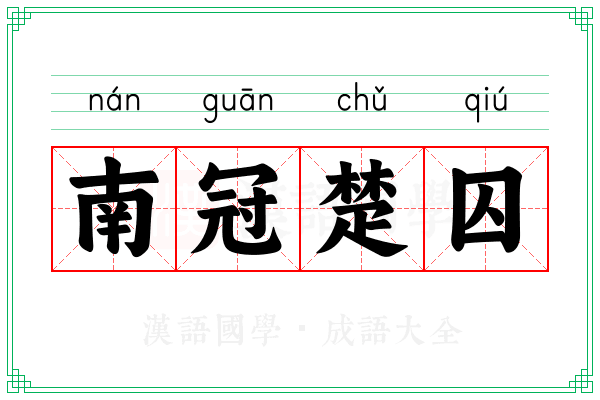 南冠楚囚 南冠楚囚