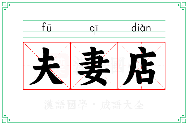 夫妻店