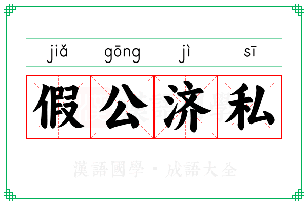 假公济私 假公济私