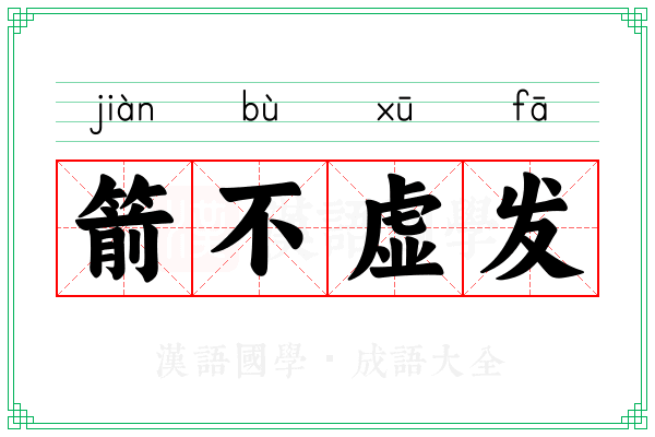 箭不虚发