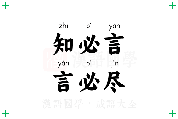 知必言，言必尽