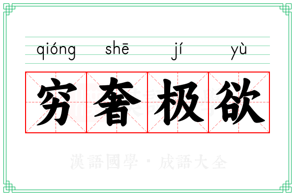 穷奢极欲 穷奢极欲