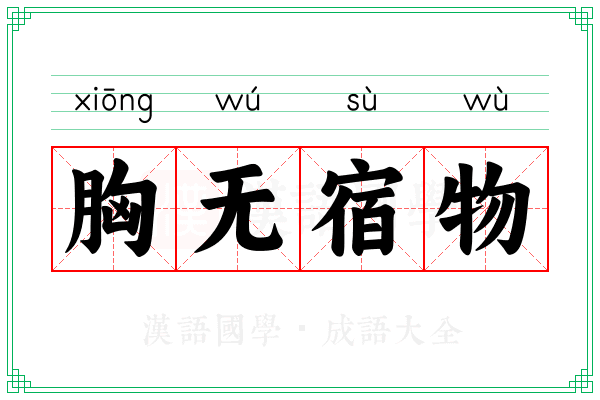 胸无宿物 胸无宿物