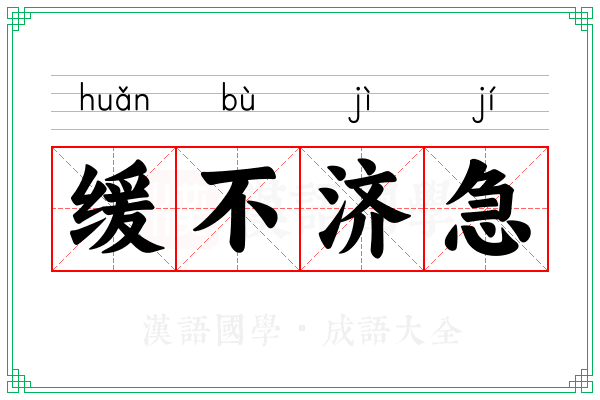缓不济急 缓不济急