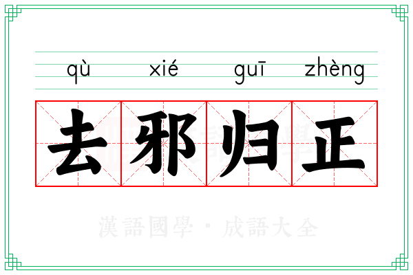 去邪归正 去邪归正