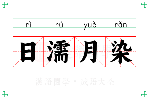 日濡月染 日濡月染