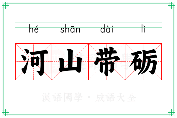 河山带砺 河山带砺