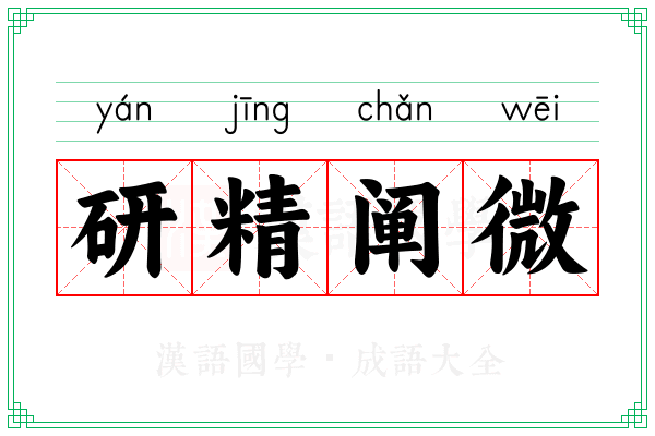 研精阐微