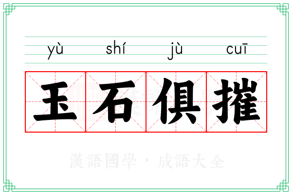 玉石俱摧 玉石俱摧