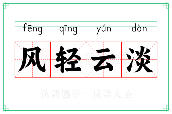 风轻云淡 风轻云淡