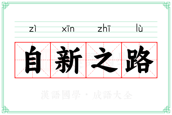 自新之路