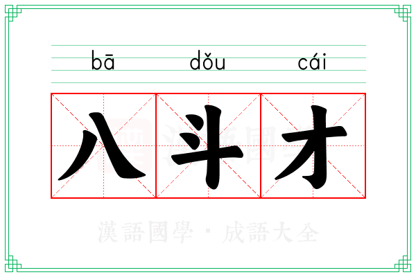 八斗才 八斗才
