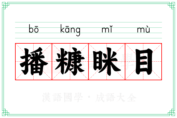 播糠眯目